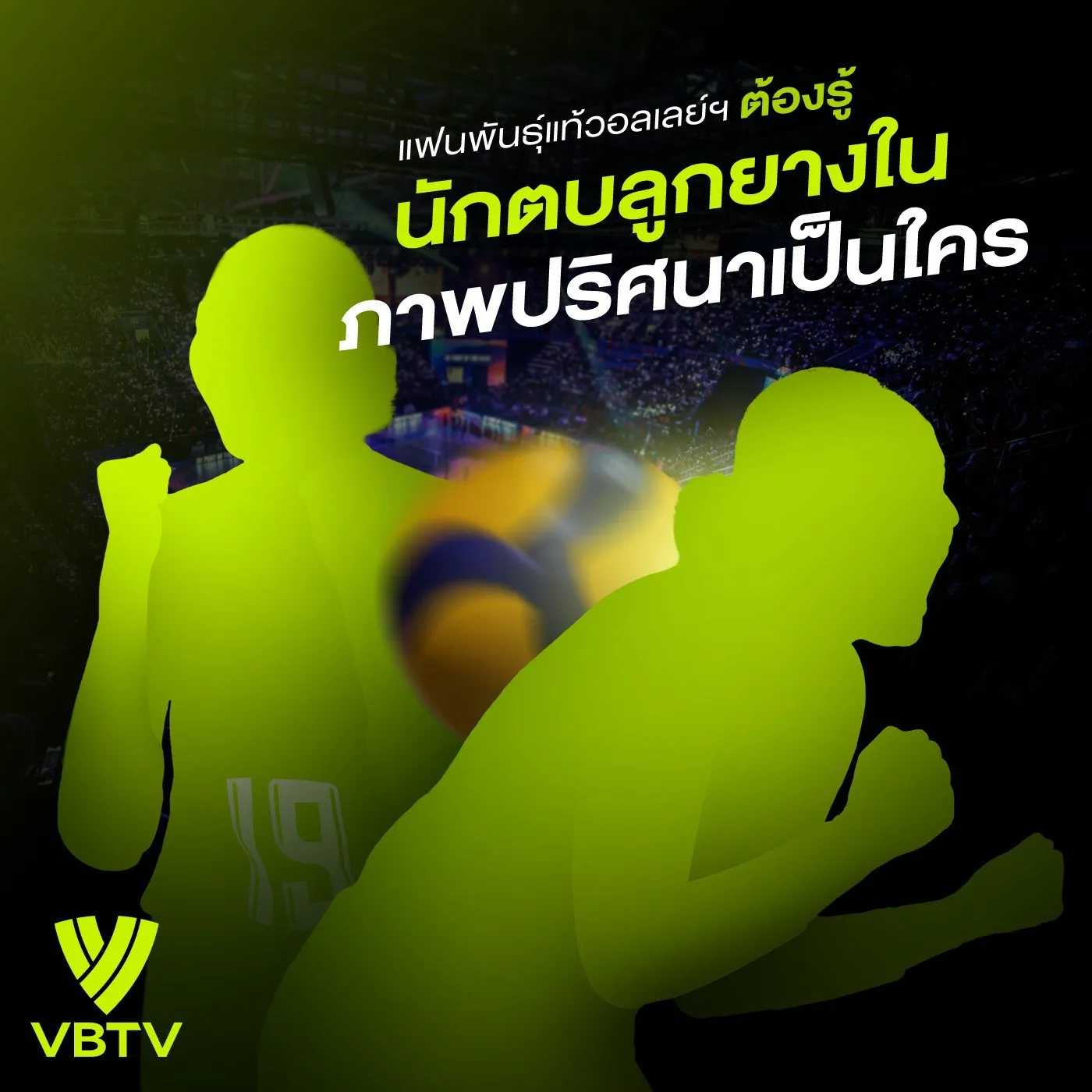 A VBTV quiz post in Thai that asks fans which volleyball player is shown in silhouette